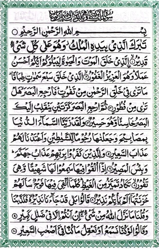 surah mulk quran pages 1st